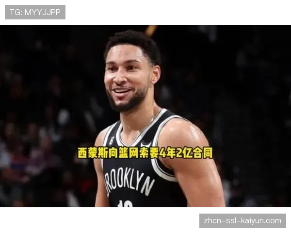 分析：为何本-西蒙斯的合同已成为联盟中最难处理的资产之一